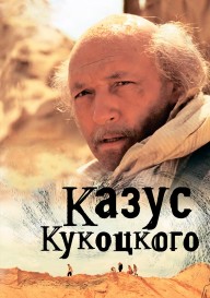 Постер Казус Кукоцкого