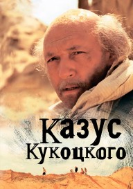 Казус Кукоцкого