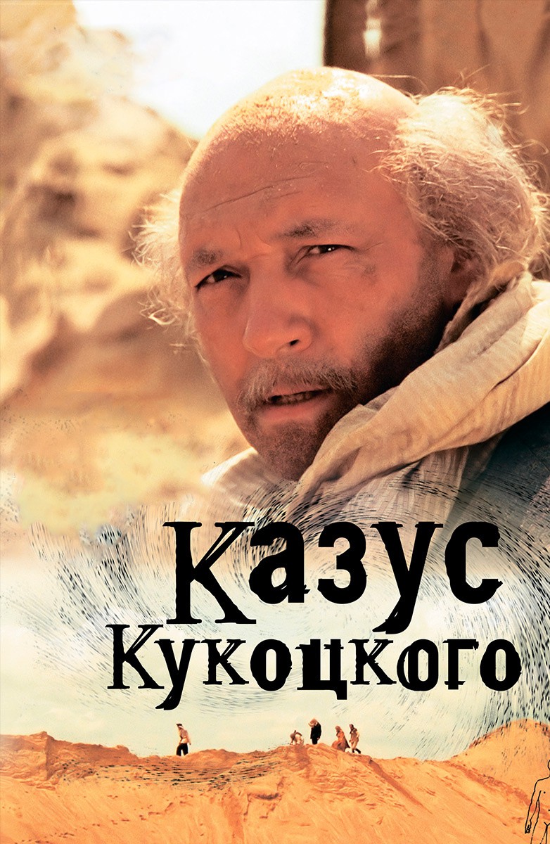 Постер Казус Кукоцкого