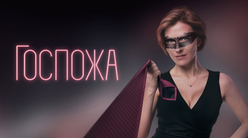 Сериал Госпожа Смотреть Онлайн Все Серии Подряд В Хорошем HD.