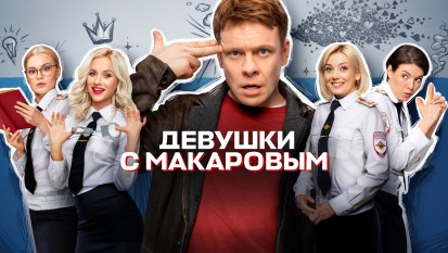 Девушки с Макаровым 4 сезон 1 серия