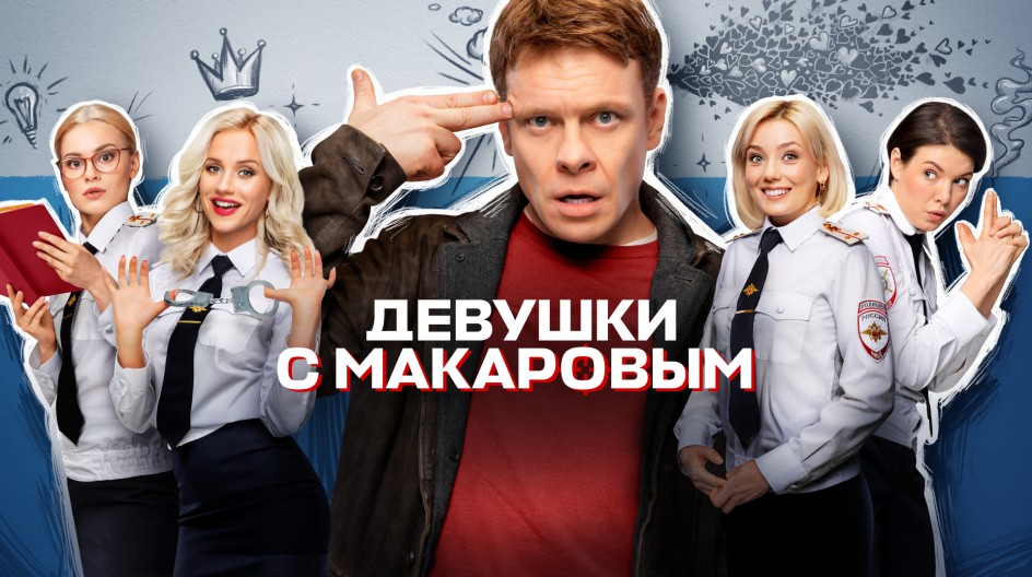 Девушки с Макаровым смотреть онлайн Девушки с Макаровым