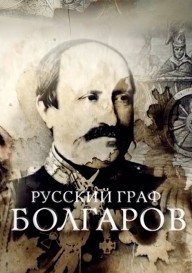 Постер Русский граф Болгаров