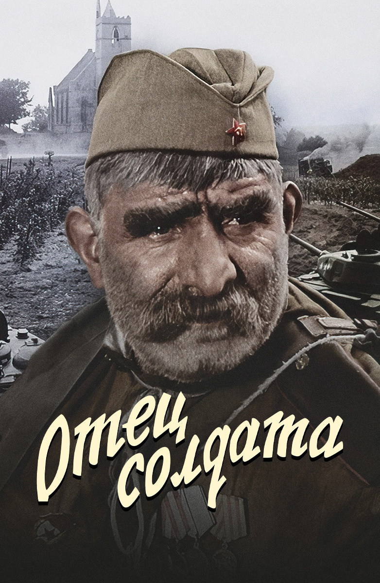 Постер Отец солдата (цветная версия)