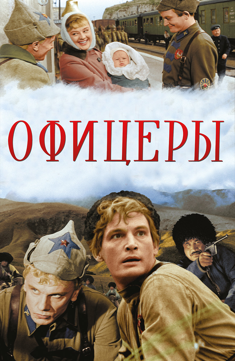 Офицеры