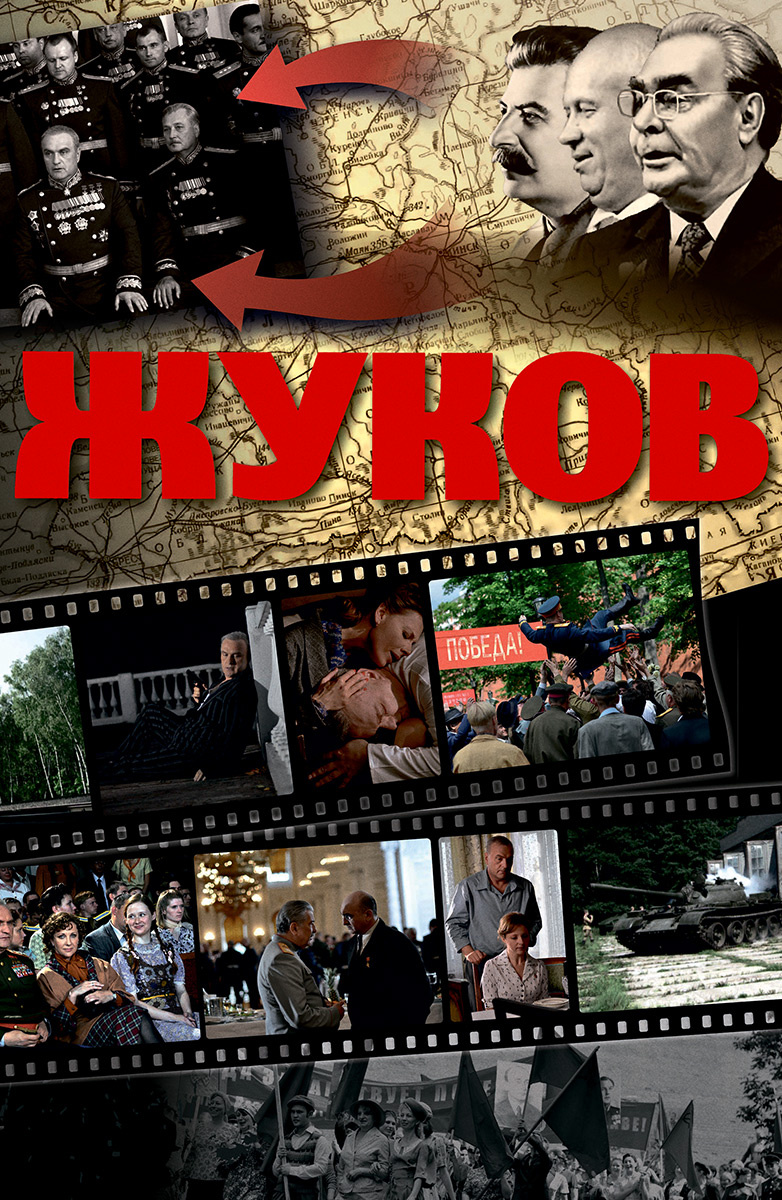 Постер Жуков