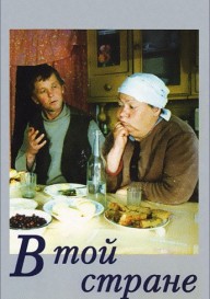 В той стране