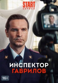 Постер Инспектор Гаврилов