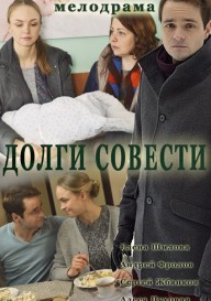 Долги совести