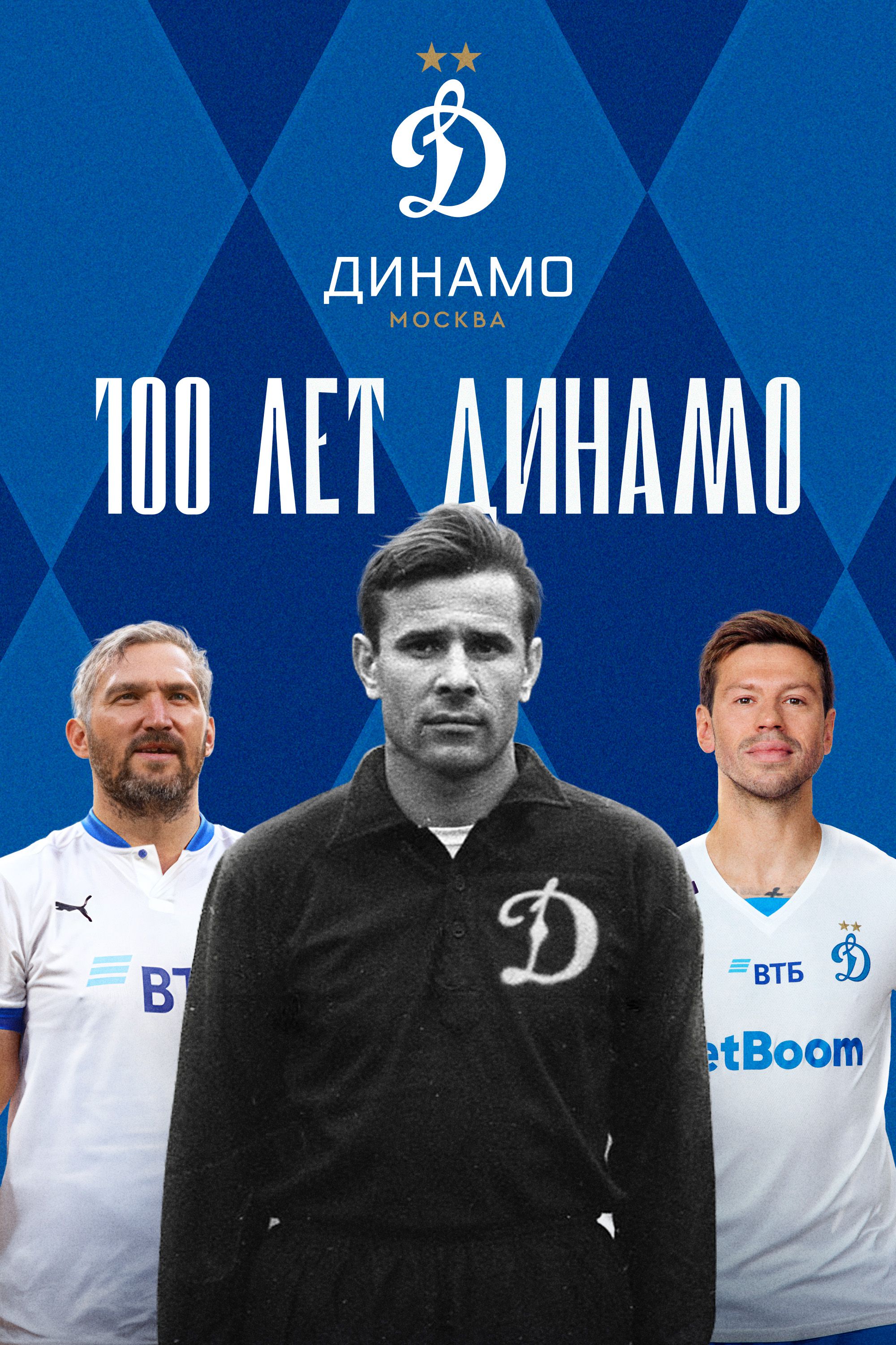 Постер 100 лет Динамо