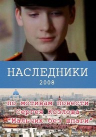 Наследники