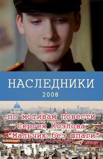 Постер Наследники