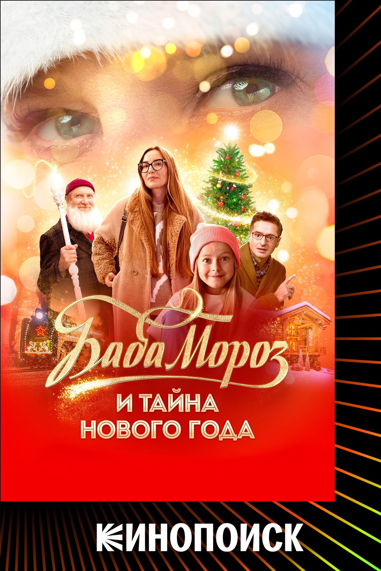 Постер Баба Мороз и тайна Нового года