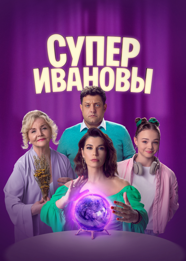 Постер СуперИвановы