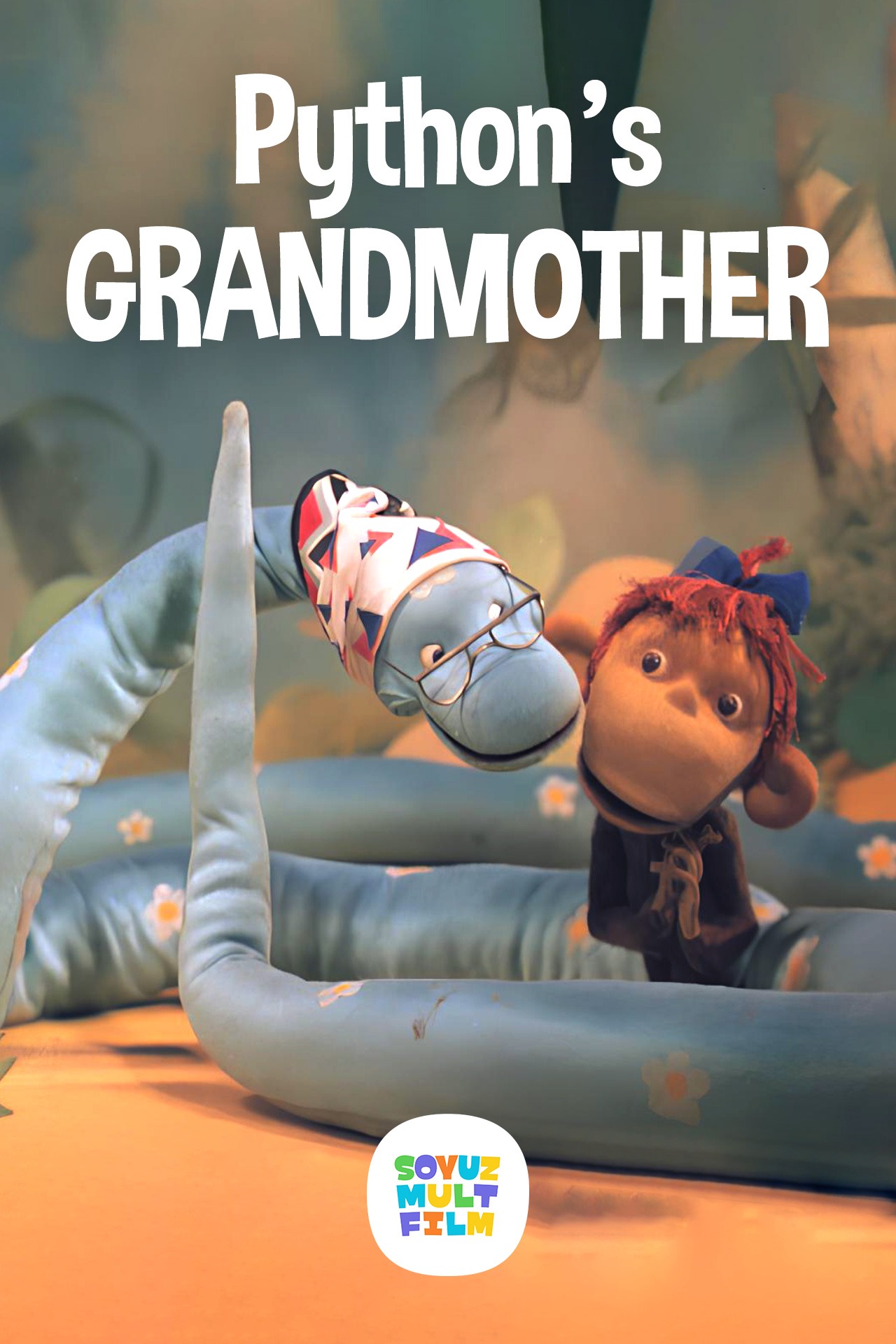Постер Бабушка удава