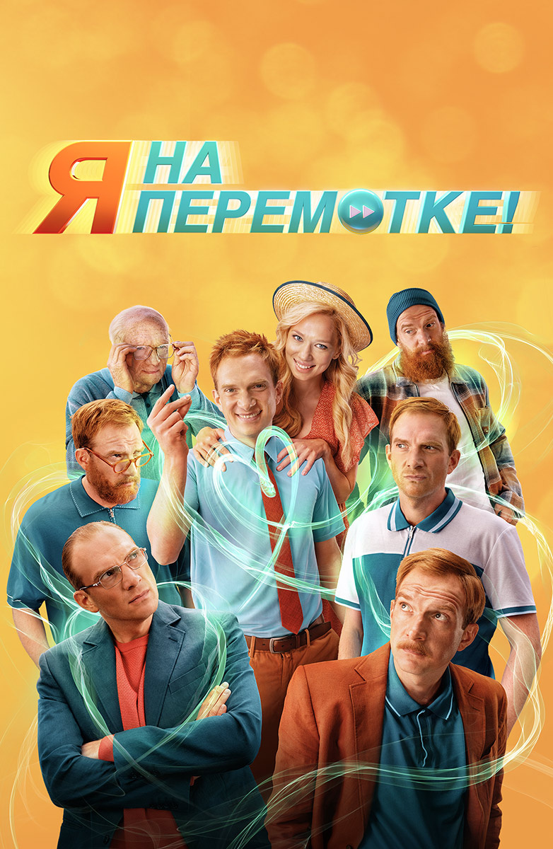 Постер Я на перемотке!