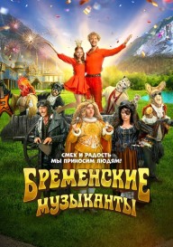 Бременские музыканты (2024)