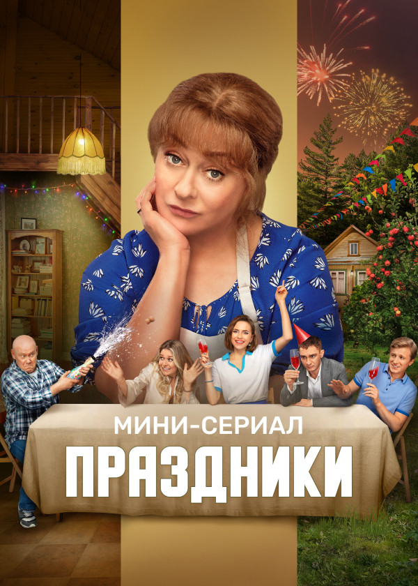 Праздники. Мини-сериал