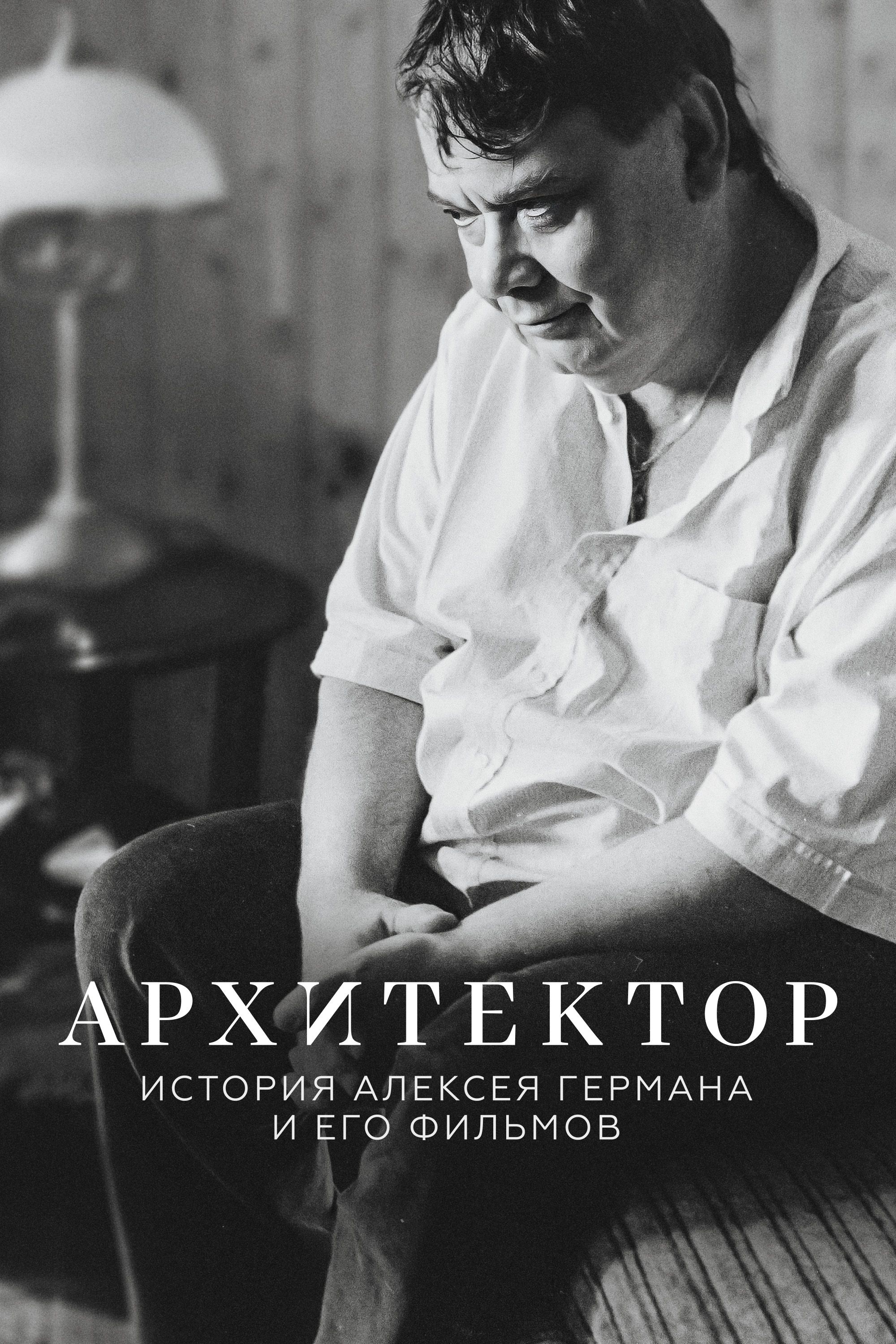 Постер Архитектор: История Алексея Германа и его фильмов