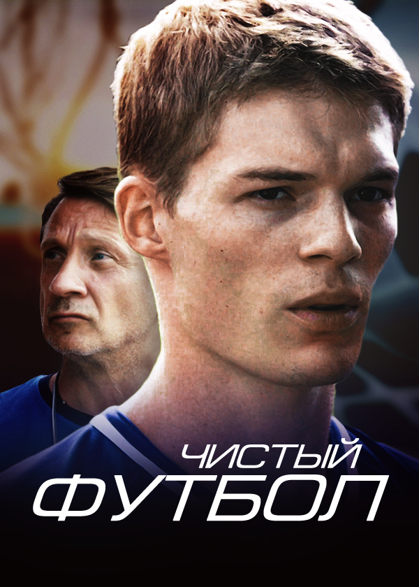 Постер Чистый футбол