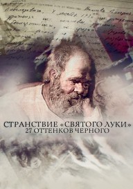 Странствие «Святого Луки». 27 оттенков черного