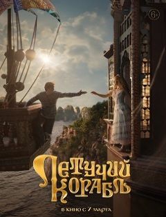 Летучий корабль