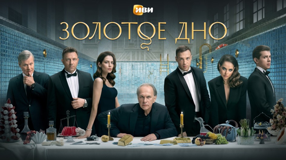 Сериал Золотое дно смотреть онлайн все серии подряд в хорошем HD ...