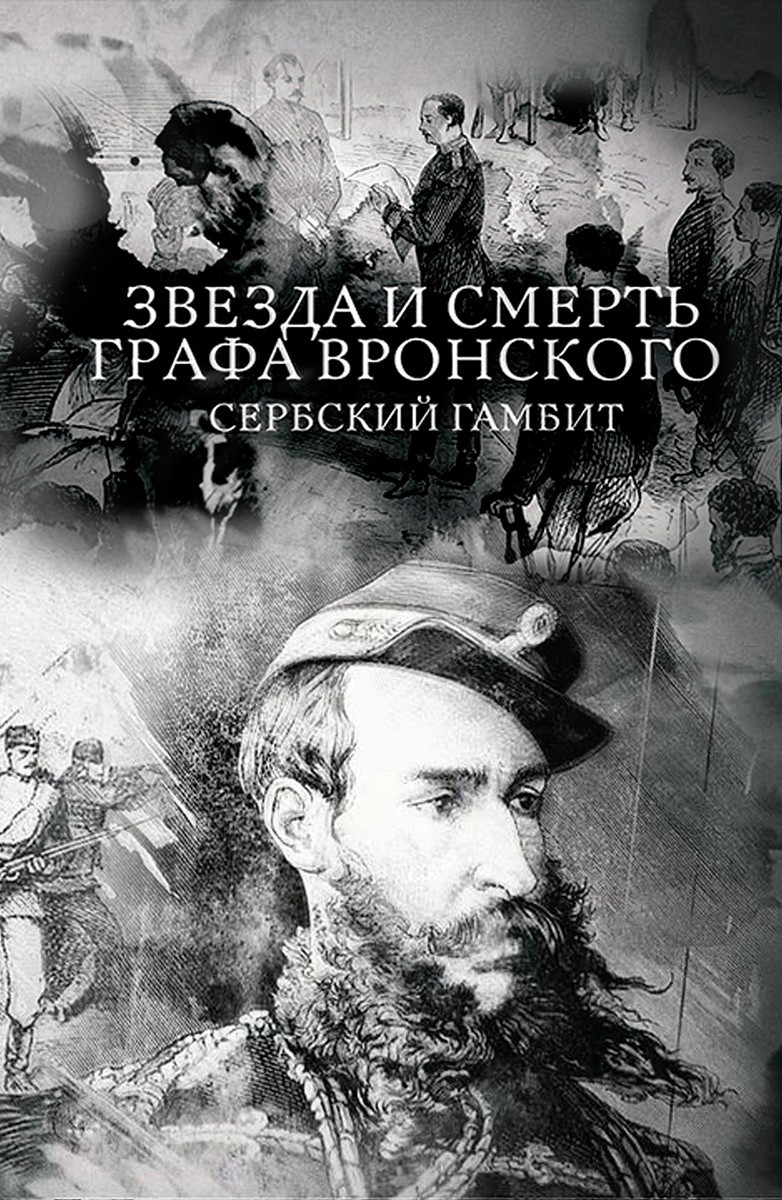 Постер Звезда и смерть графа Вронского. Сербский гамбит