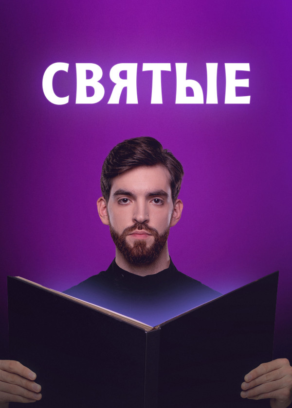 Постер Святые