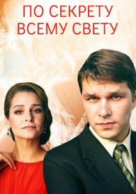 По секрету всему свету