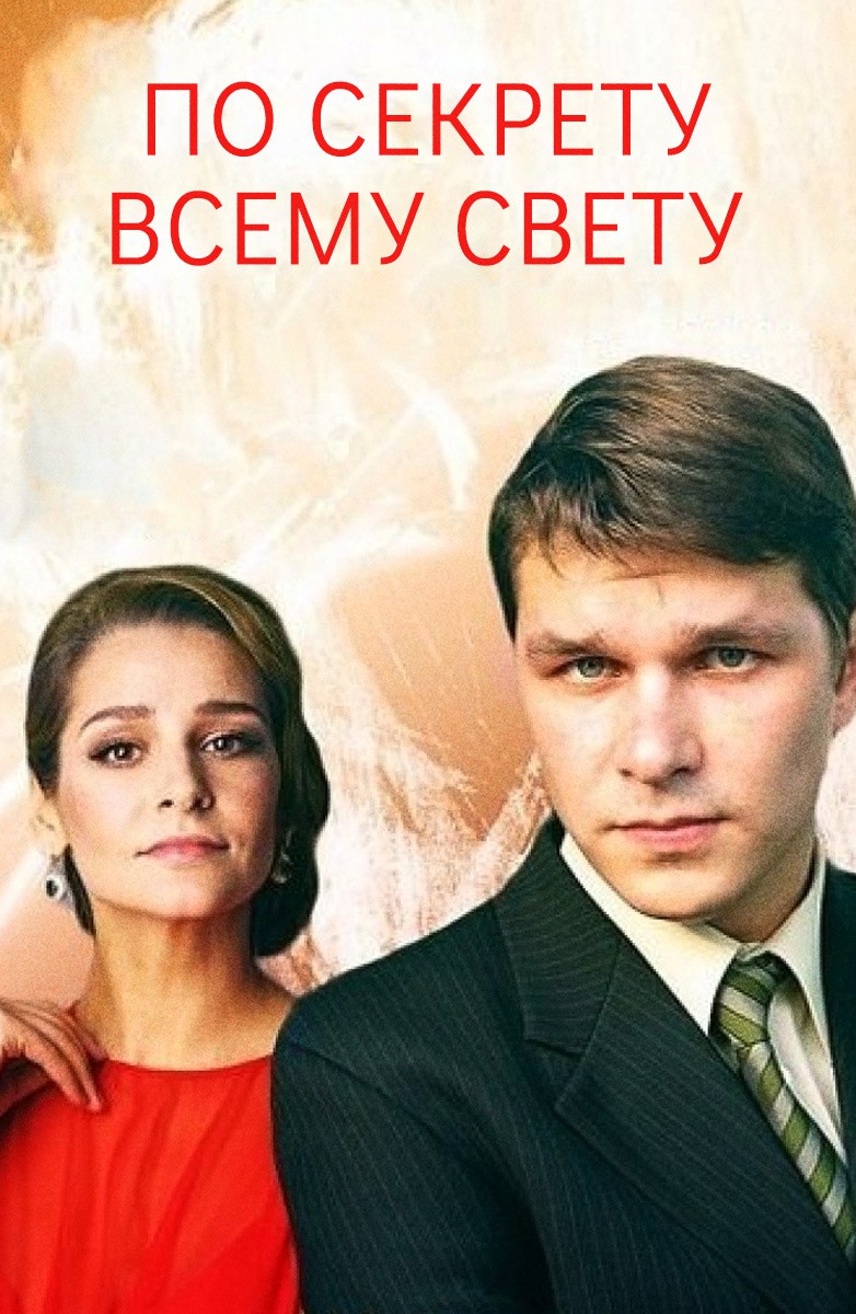 По секрету всему свету