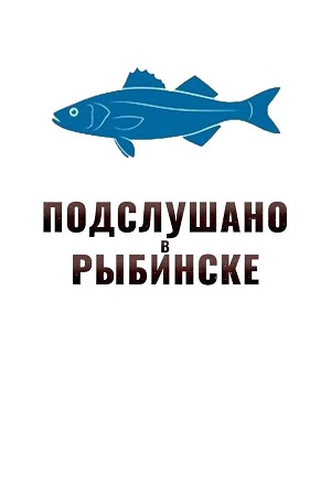 Постер Подслушано в Рыбинске