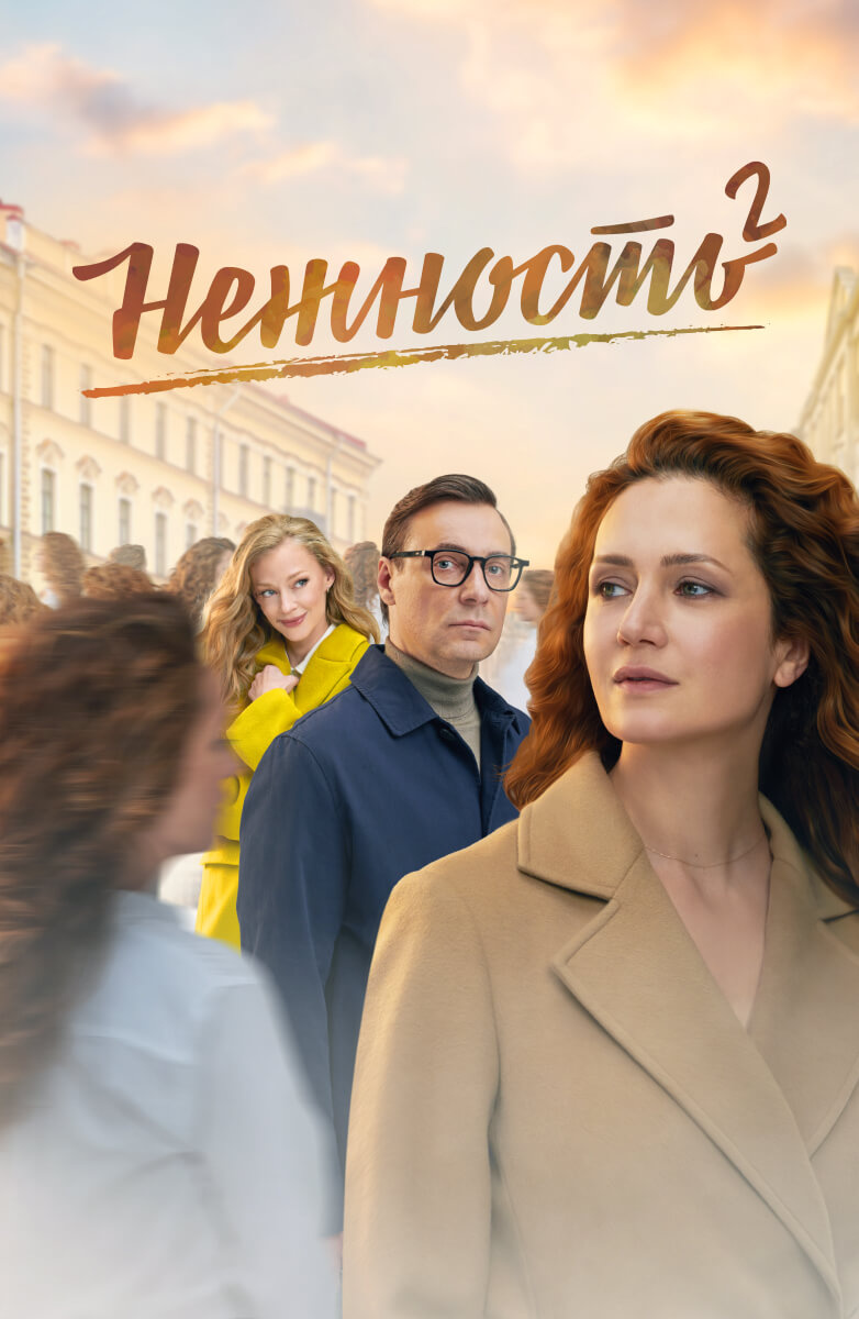 Постер Нежность