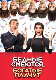 Бедные смеются, богатые плачут
