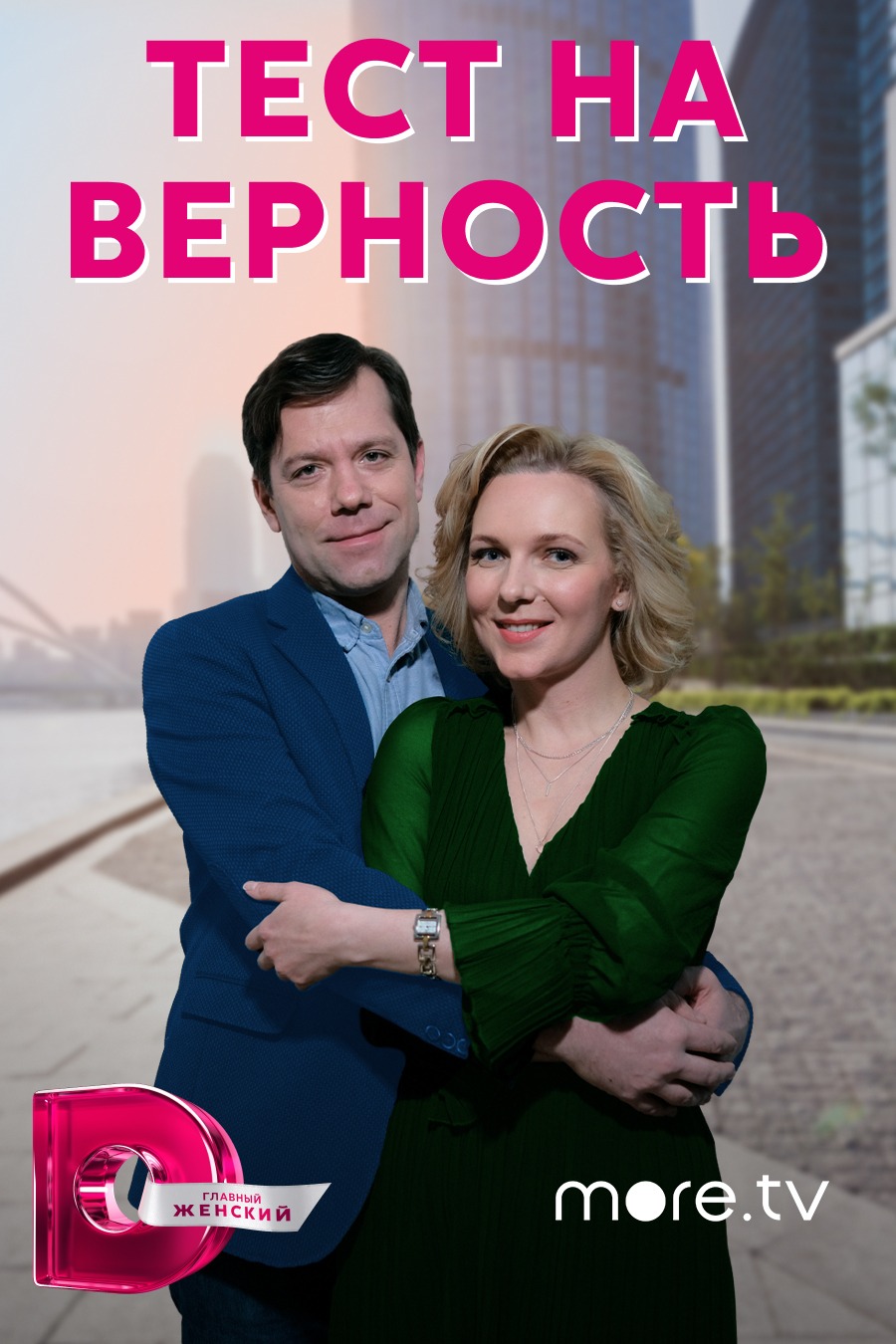 Постер Тест на верность