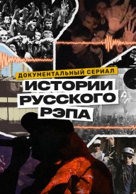Постер История русского рэпа