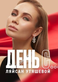 Постер День с... Ляйсан Утяшевой