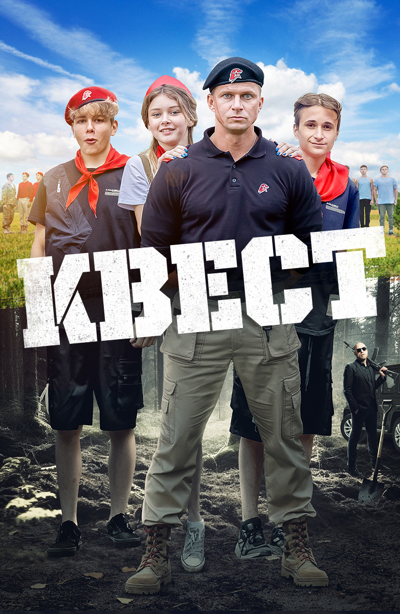 Постер Квест (2023)