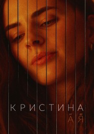 Постер Кристина от А до Я