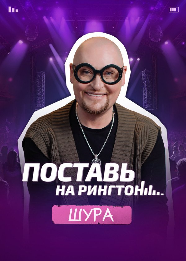 Постер Поставь на рингтон