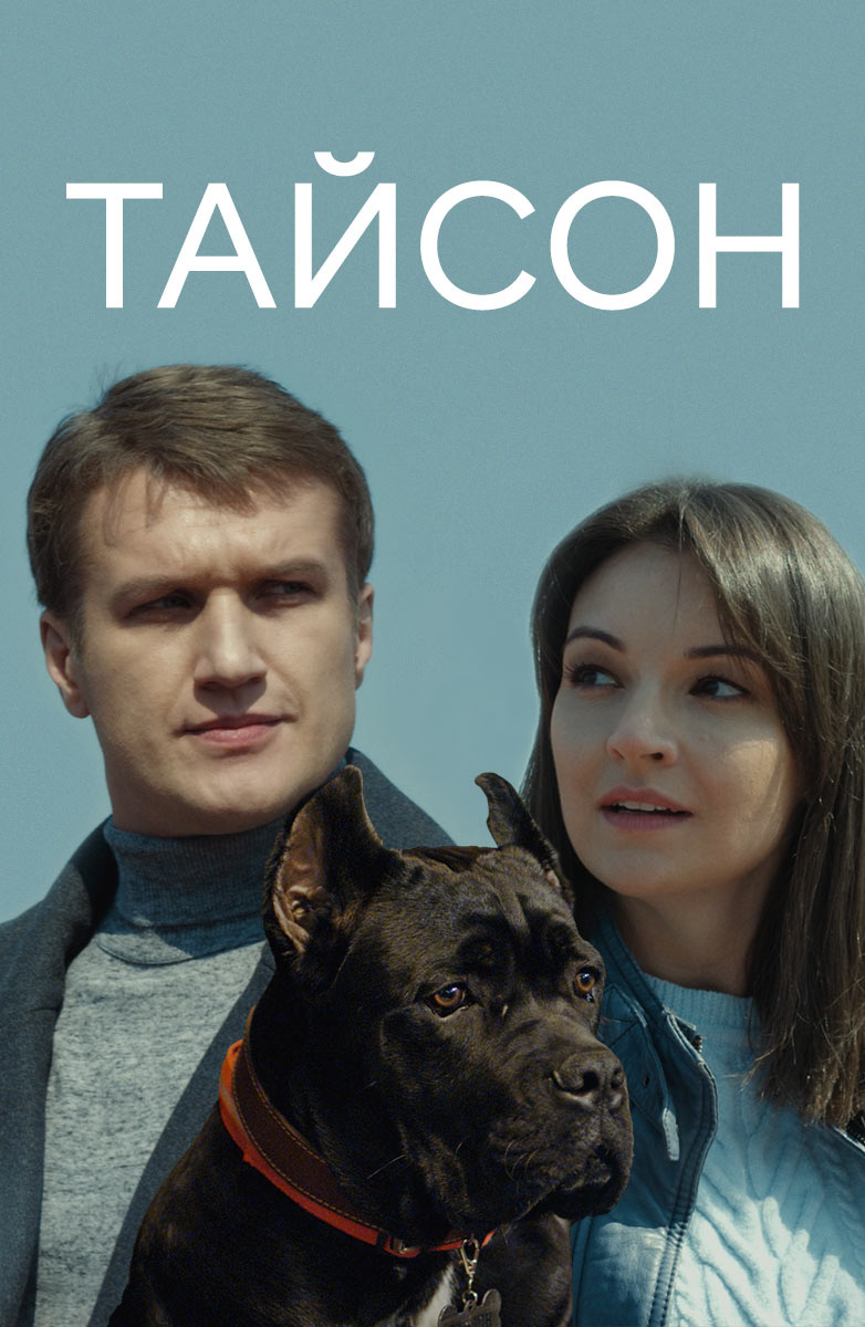 Постер Тайсон