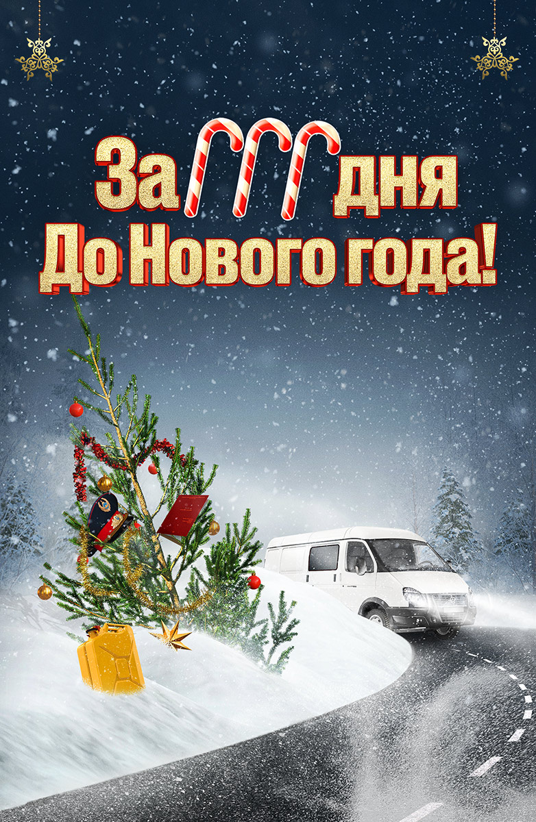 Постер За три дня до Нового года