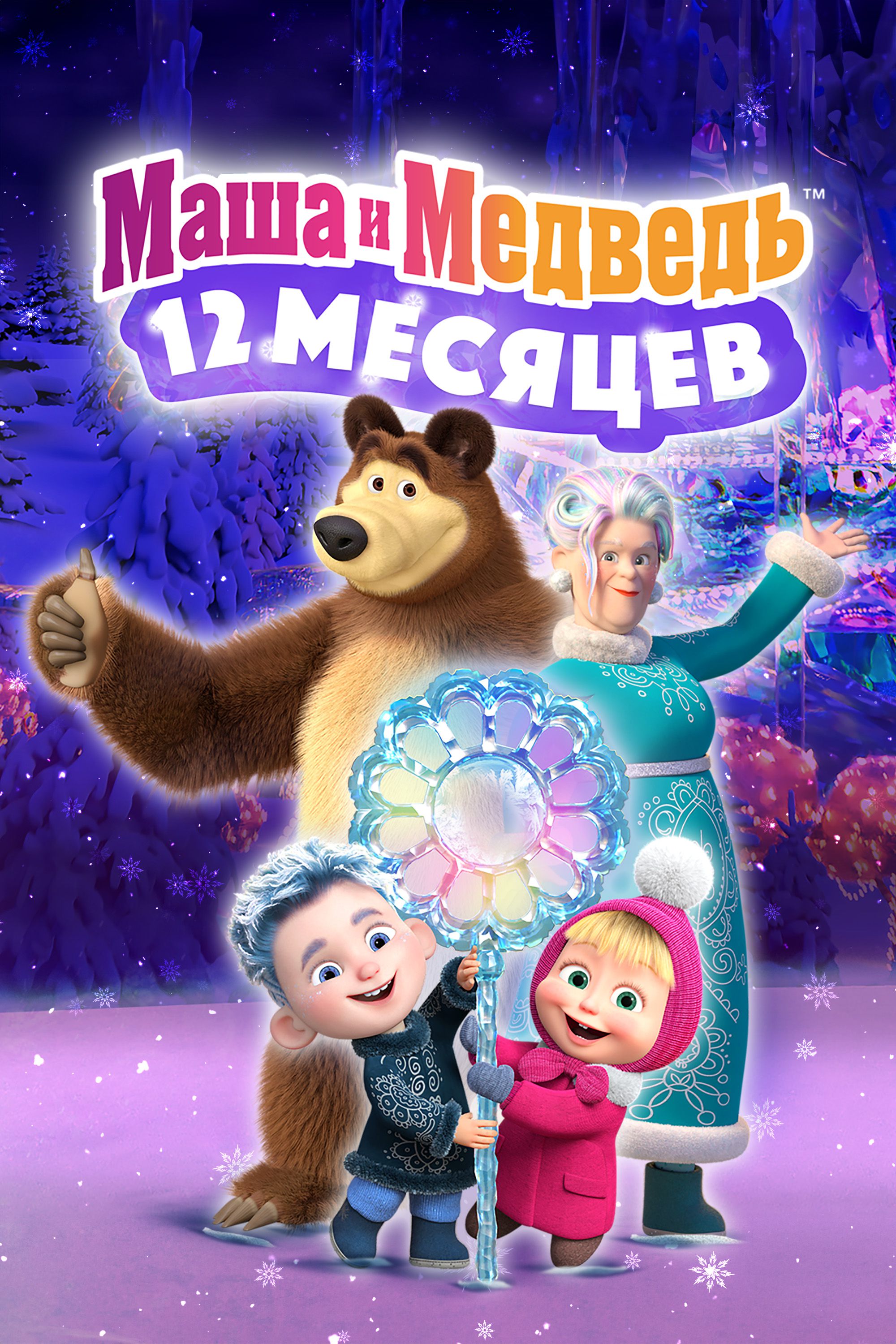 Постер Маша и Медведь: 12 месяцев