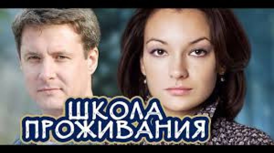 Школа проживания смотреть онлайн Школа проживания
