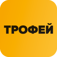 Трофей