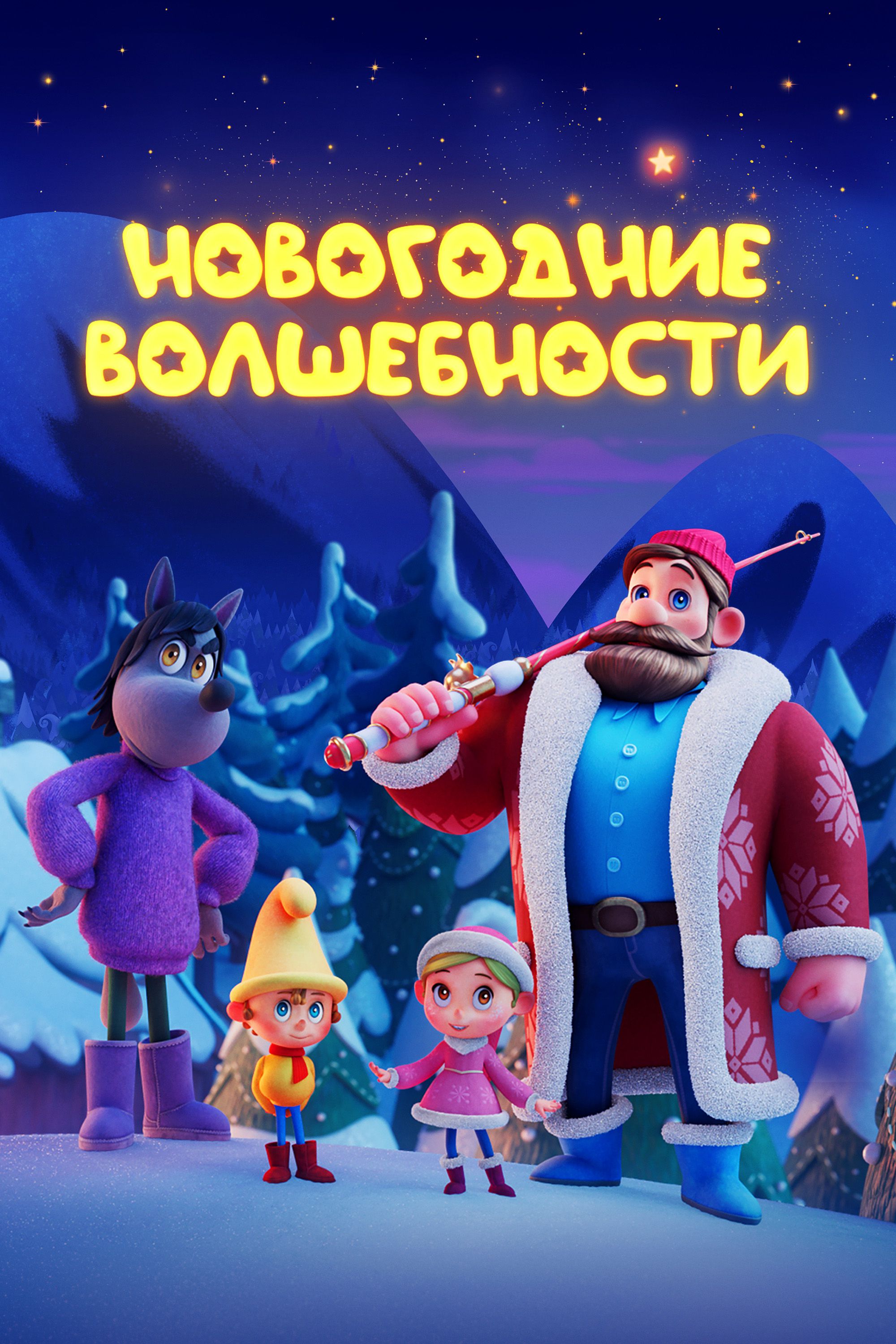 Постер Новогодние волшебности