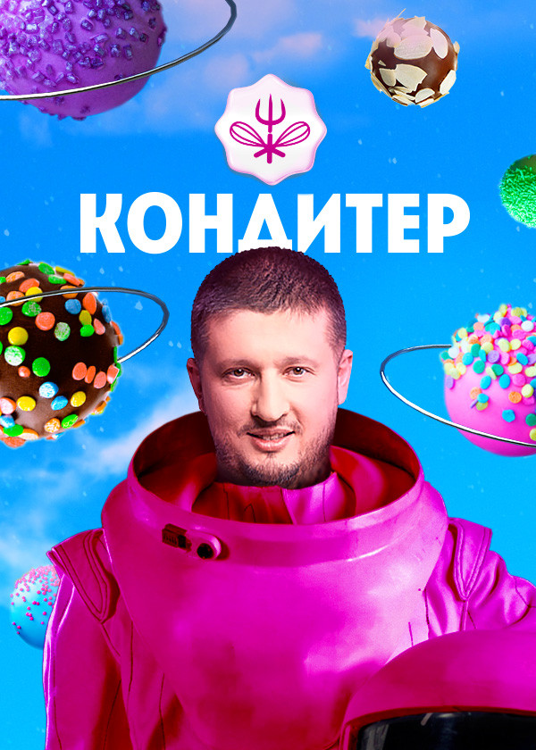 Постер Кондитер