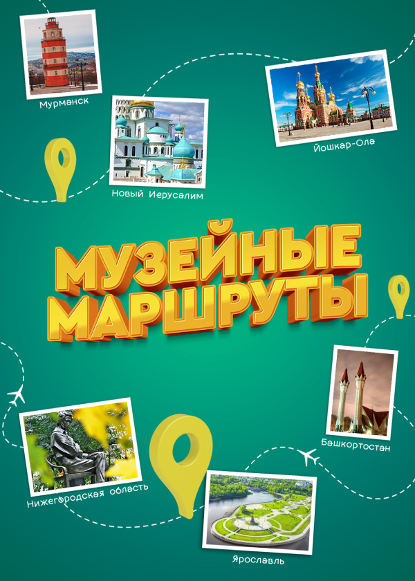 Постер Музейные маршруты