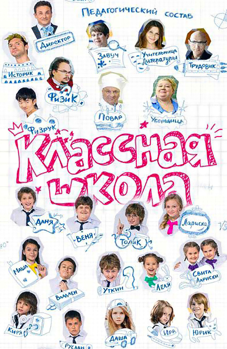 Постер Классная школа