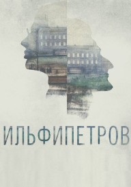 ИЛЬФИПЕТРОВ